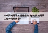 PHP网站建设工程师招聘（php网站建设工程师招聘要求）