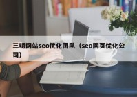 三明网站seo优化团队（seo网页优化公司）