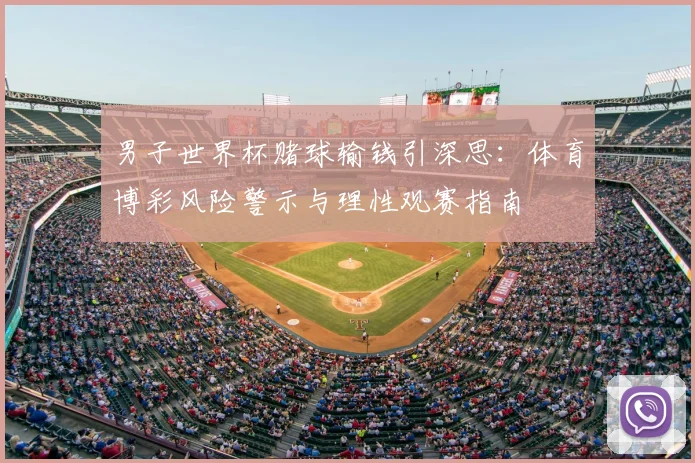 男子世界杯赌球输钱引深思：体育博彩风险警示与理性观赛指南