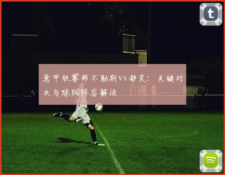意甲联赛那不勒斯vs都灵：关键对决与球队阵容解读