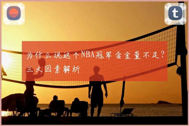 为什么说这个NBA冠军含金量不足？三大因素解析