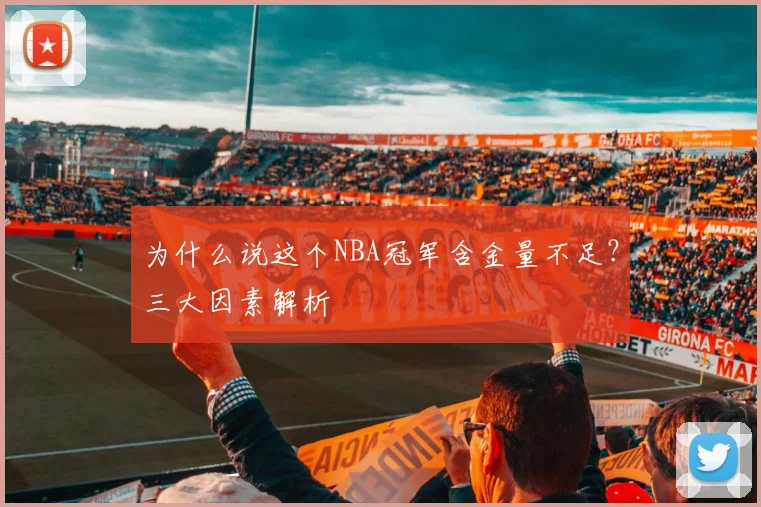 为什么说这个NBA冠军含金量不足？三大因素解析