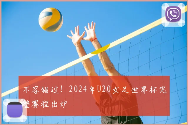 不容错过！2024年U20女足世界杯完整赛程出炉