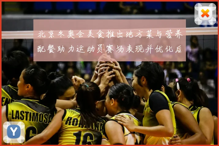 北京冬奥会美食推出地方菜与营养配餐助力运动员赛场表现并优化后勤