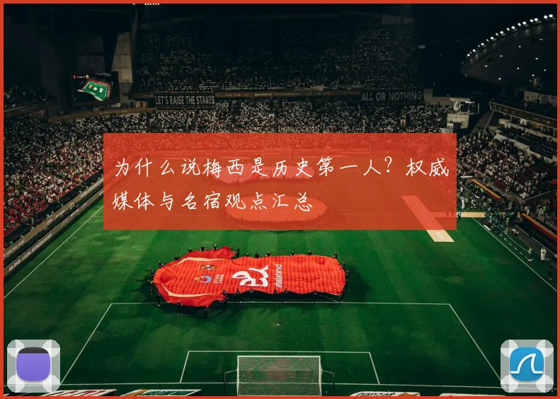 为什么说梅西是历史第一人？权威媒体与名宿观点汇总