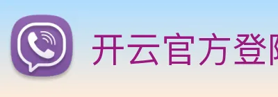 开云官方登陆入口 Logo